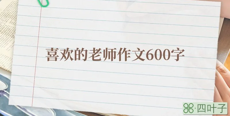 喜欢的老师作文600字