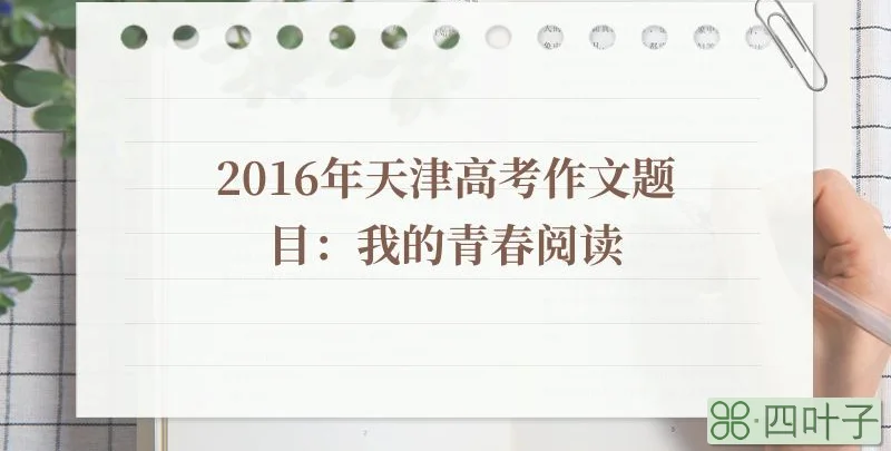 2016年天津高考作文题目：我的青春阅读