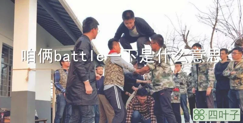 咱俩battle一下是什么意思