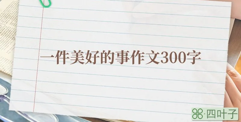 一件美好的事作文300字