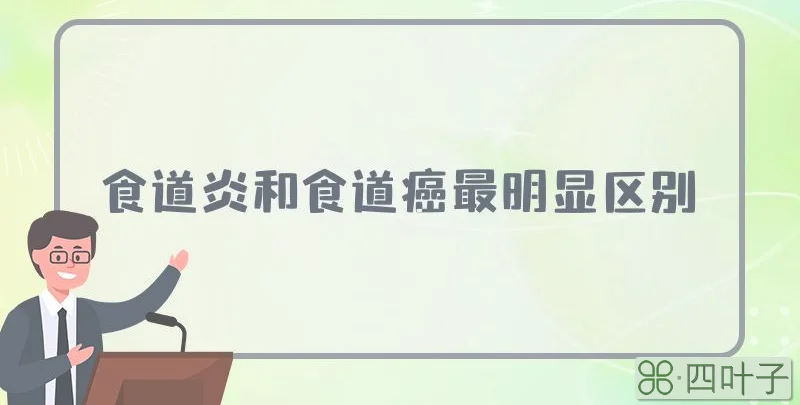 食道炎和食道癌最明显区别