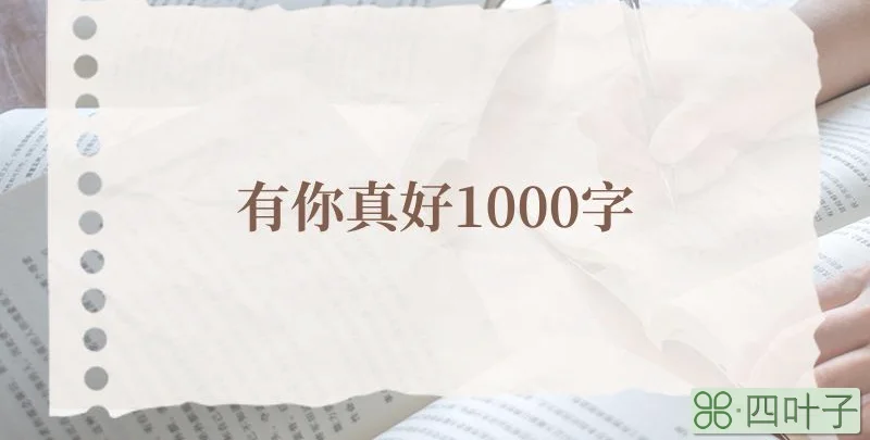 有你真好1000字