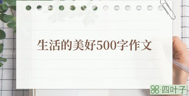 生活的美好500字作文