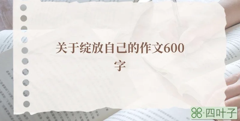 关于绽放自己的作文600字