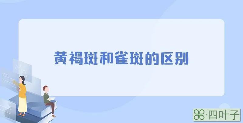 黄褐斑和雀斑的区别