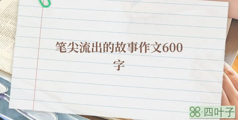 笔尖流出的故事作文600字