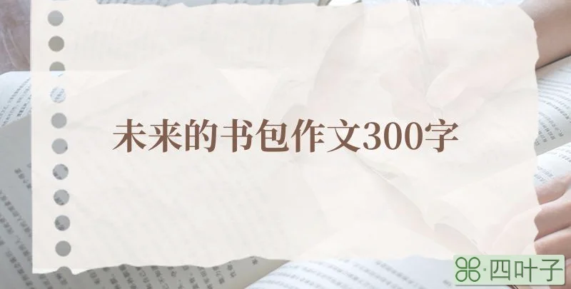 未来的书包作文300字