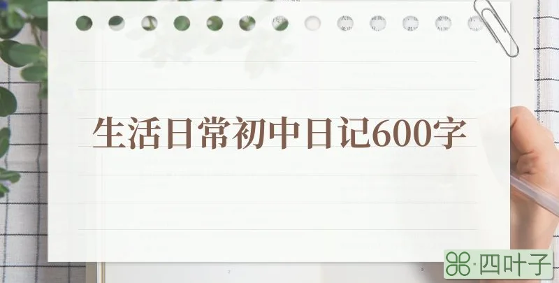 生活日常初中日记600字