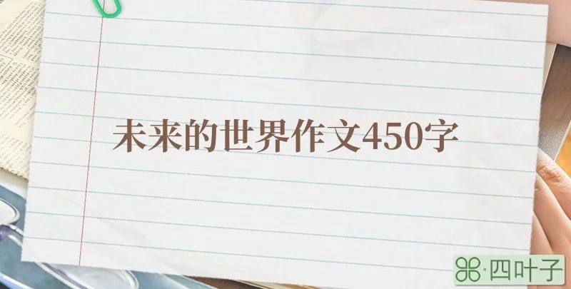 未来的世界作文450字