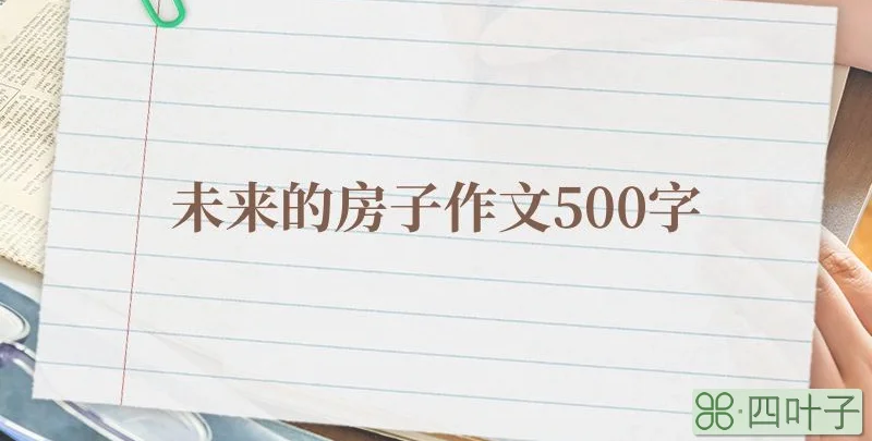 未来的房子作文500字