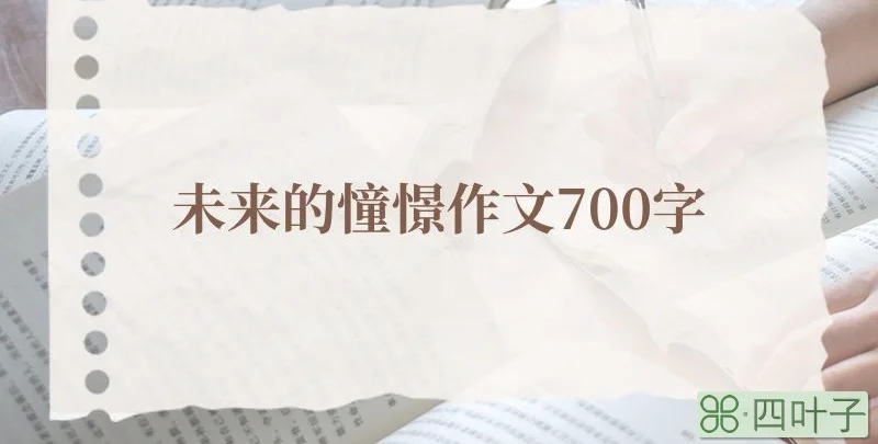 未来的憧憬作文700字