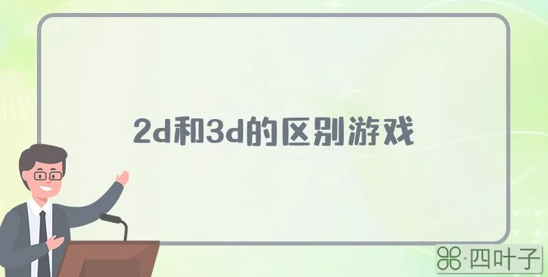 2d和3d的区别游戏