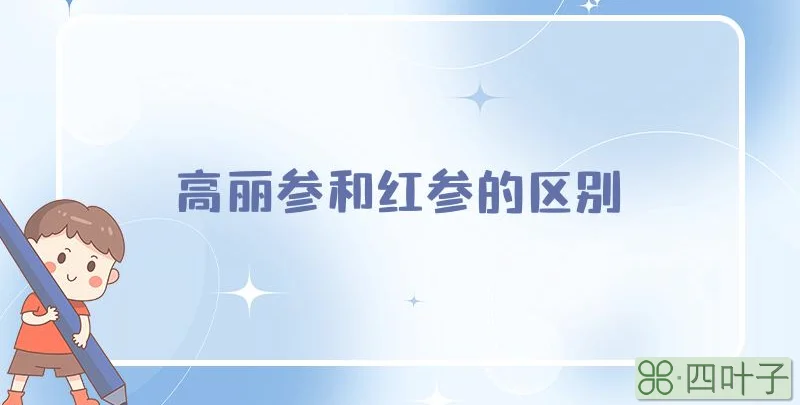 高丽参和红参的区别