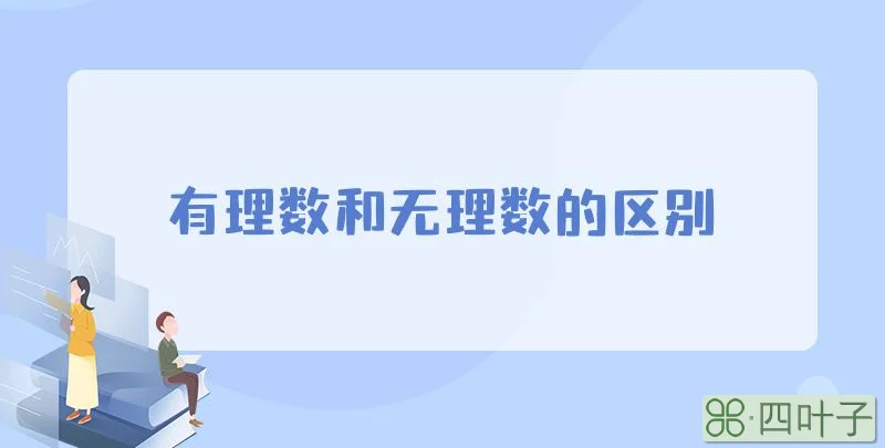 有理数和无理数的区别