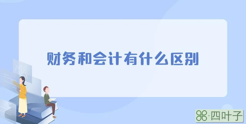 财务和会计有什么区别