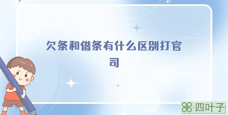 欠条和借条有什么区别打官司