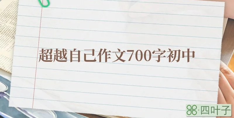 超越自己作文700字初中