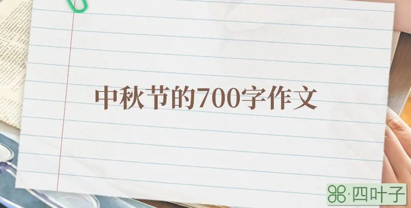 中秋节的700字作文