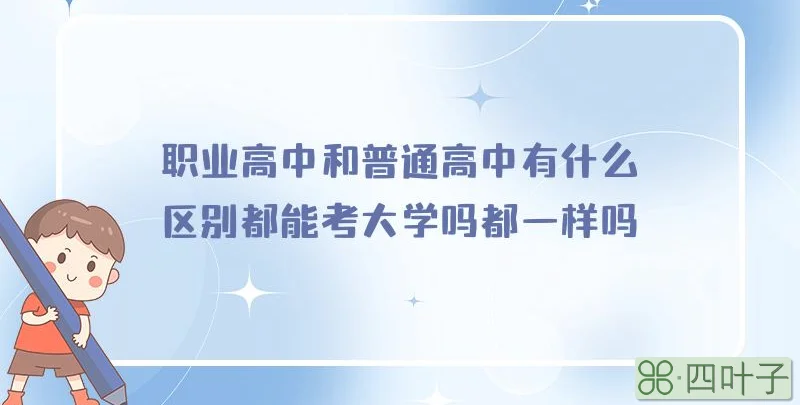 职业高中和普通高中有什么区别都能考大学