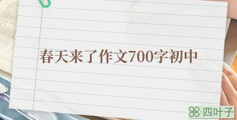 春天来了作文700字初中