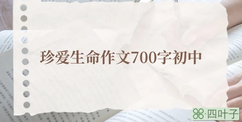 珍爱生命作文700字初中