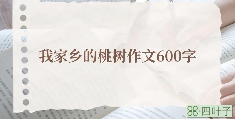 我家乡的桃树作文600字