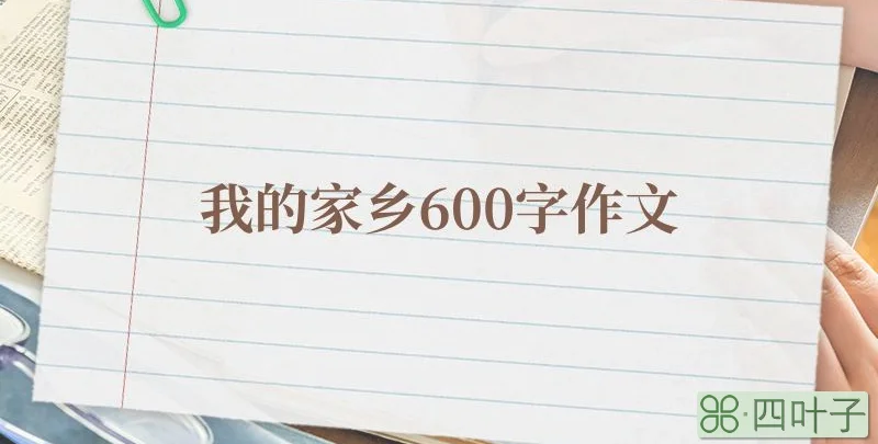 我的家乡600字作文