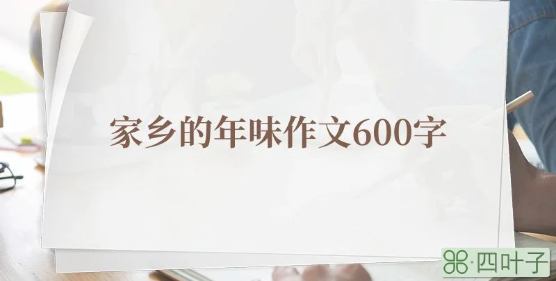 家乡的年味作文600字