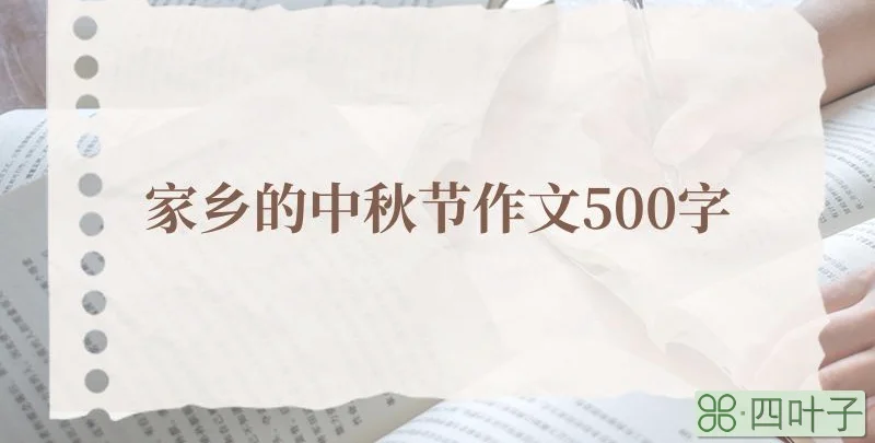 家乡的中秋节作文500字