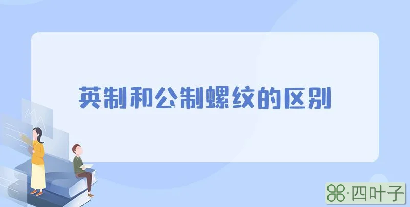 英制和公制螺纹的区别