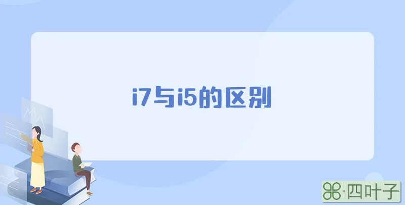 i7与i5的区别