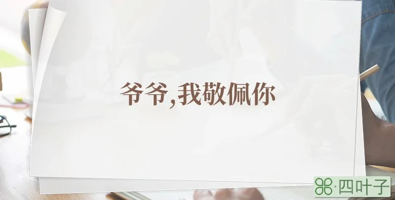 爷爷,我敬佩你