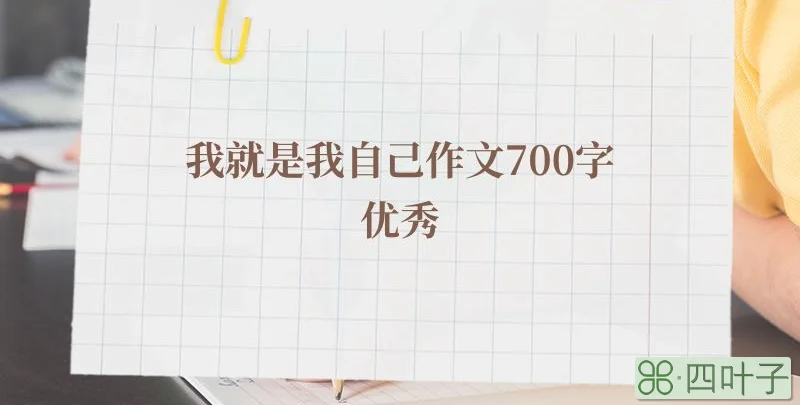 我就是我自己作文700字优秀