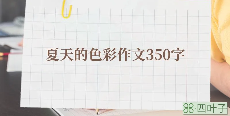 夏天的色彩作文350字