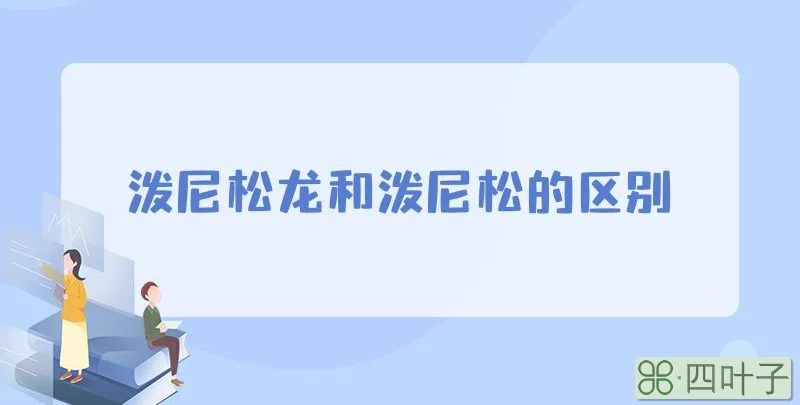 泼尼松龙和泼尼松的区别