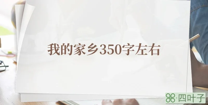 我的家乡350字左右