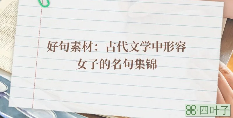 好句素材：古代文学中形容女子的名句集锦