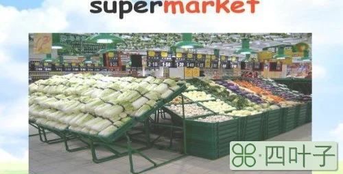 supermarket是什么意思