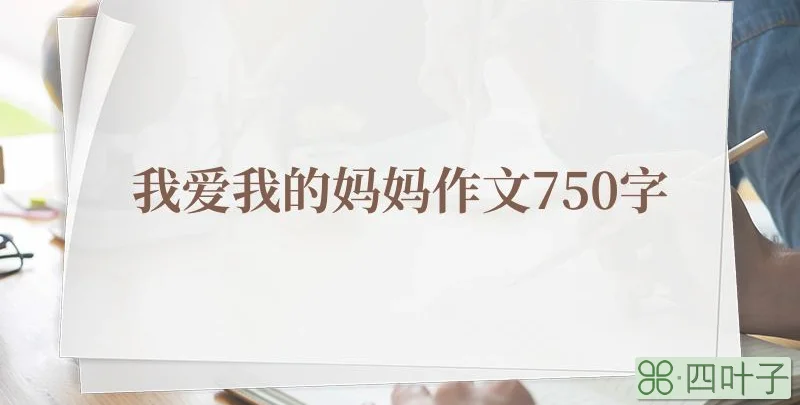 我爱我的妈妈作文750字