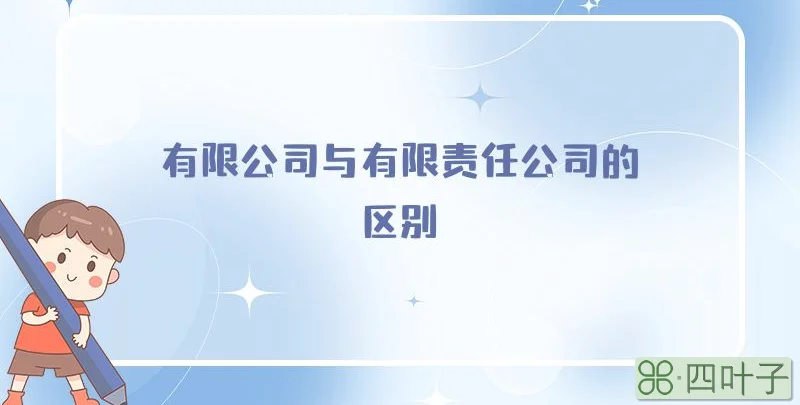 有限公司与有限责任公司的区别