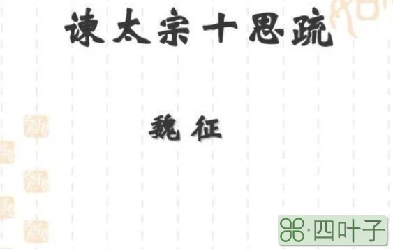 居安思危戒奢以俭出自哪篇文章