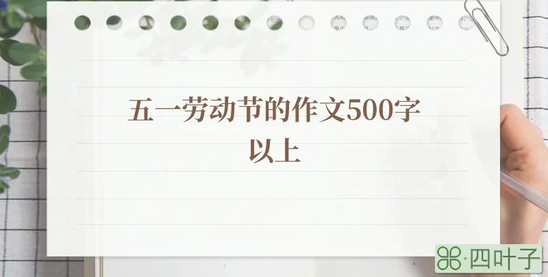 五一劳动节的作文500字以上