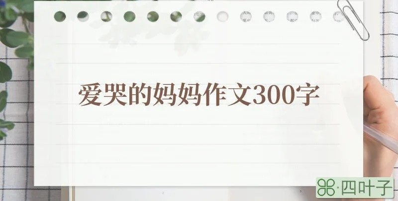 爱哭的妈妈作文300字