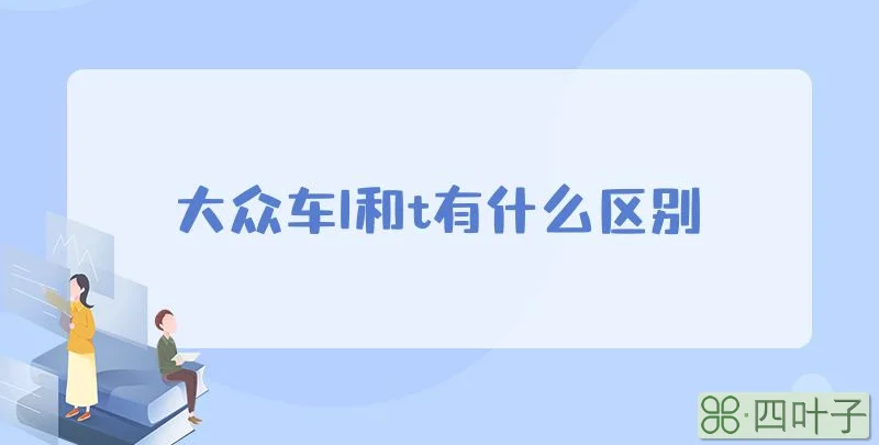 大众车l和t有什么区别