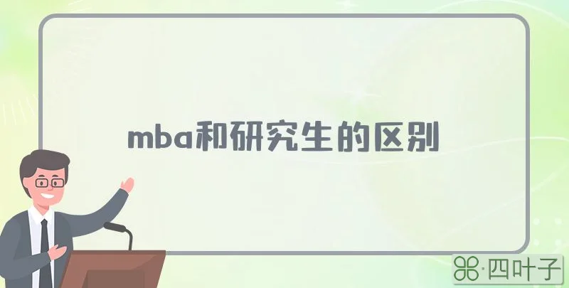 mba和研究生的区别