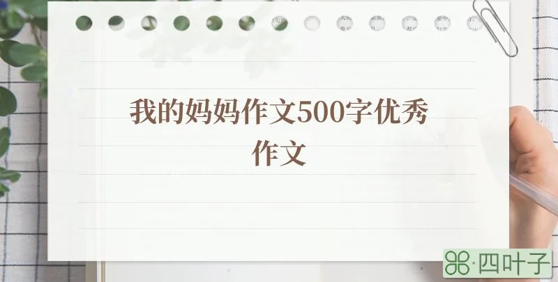 我的妈妈作文500字优秀作文