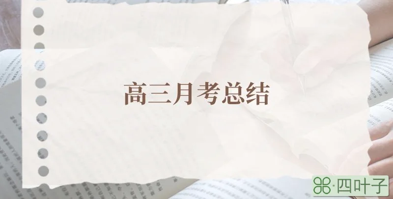 高三月考总结