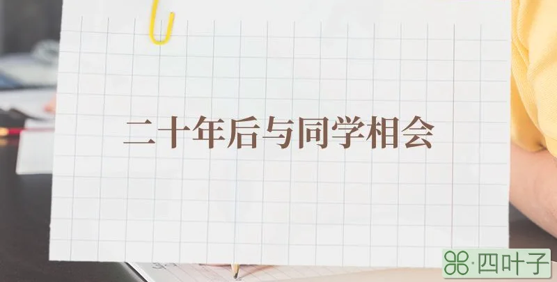 二十年后与同学相会