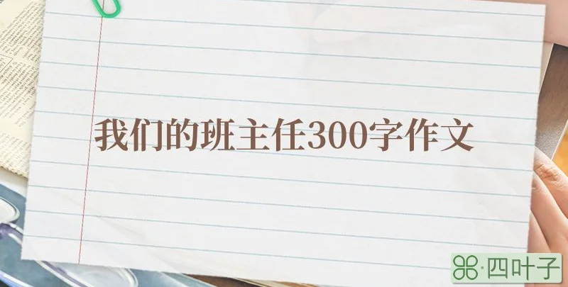 我们的班主任300字作文