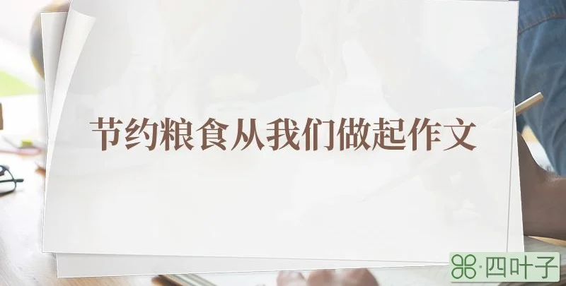 节约粮食从我们做起作文